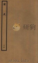 百衲本二十四史  宋史  志  20（1937 PDF版）