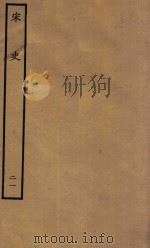 百衲本二十四史 宋史 志 21 1937 PDF电子版封面 (元)脱脱撰