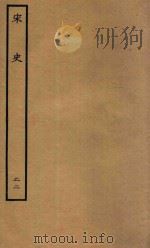 百衲本二十四史  宋史  志  22（1937 PDF版）