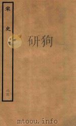 百衲本二十四史  宋史  志  23（1937 PDF版）