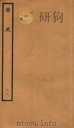 百衲本二十四史  宋史  志  28（1937 PDF版）