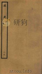 百衲本二十四史 宋史 志 29 1937 PDF电子版封面 (元)脱脱撰