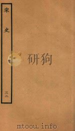 百衲本二十四史  宋史  志  32（1937 PDF版）