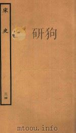 百衲本二十四史  宋史  志  34（1937 PDF版）