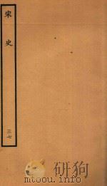 百衲本二十四史  宋史  志  37（1937 PDF版）