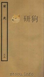 百衲本二十四史  宋史  志  39（1937 PDF版）