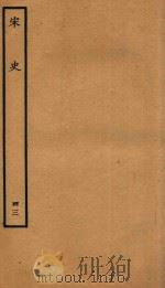 百衲本二十四史  宋史  志  43（1937 PDF版）