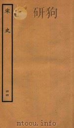 百衲本二十四史 宋史 志 44 1937 PDF电子版封面 (元)脱脱撰