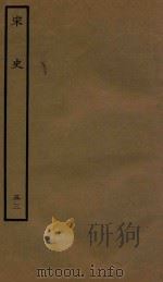 百衲本二十四史 宋史 志 53 1937 PDF电子版封面 (元)脱脱撰