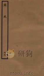 百衲本二十四史  宋史  志  55（1937 PDF版）