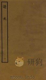 四部丛刊史部 辽史 本纪 1 1944 PDF电子版封面 (元)脱脱撰