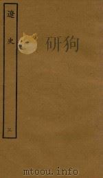 四部丛刊史部 辽史 本纪 3 1944 PDF电子版封面 (元)脱脱撰