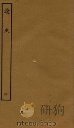 四部丛刊史部 辽史 本纪 4 1944 PDF电子版封面 (元)脱脱撰