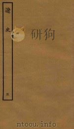 四部丛刊史部  辽史  志  5（1944 PDF版）