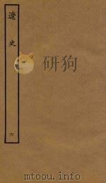 四部丛刊史部  辽史  志  6（1944 PDF版）