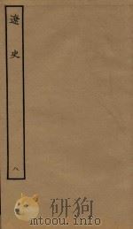 四部丛刊史部  辽史  志  8（1944 PDF版）