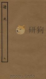 四部丛刊史部 辽史 志 9 1944 PDF电子版封面 (元)脱脱撰