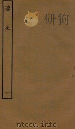 四部丛刊史部 辽史 志 10 1944 PDF电子版封面 (元)脱脱撰