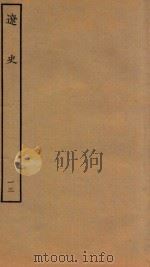 四部丛刊史部 辽史 列传 13 1944 PDF电子版封面 (元)脱脱撰