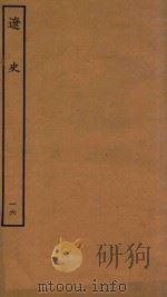 四部丛刊史部  辽史  列传  16（1944 PDF版）