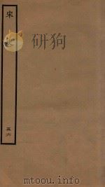 百衲本二十四史  宋史  志  56（1937 PDF版）