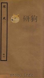 百衲本二十四史  宋史  志  57（1937 PDF版）