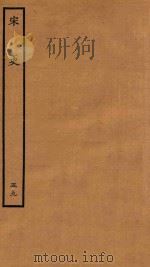 百衲本二十四史  宋史  表  59（1937 PDF版）