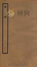 百衲本二十四史  宋史  表  61（1937 PDF版）
