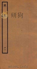 百衲本二十四史  宋史  表  62（1937 PDF版）