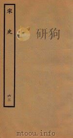 百衲本二十四史  宋史  表  63（1937 PDF版）