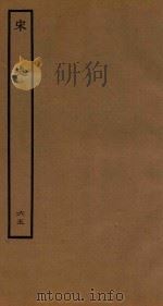 百衲本二十四史  宋史  表  65（1937 PDF版）
