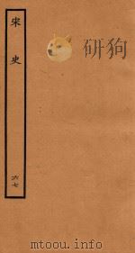 百衲本二十四史  宋史  表  67（1937 PDF版）