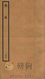 百衲本二十四史  宋史  表  70（1937 PDF版）