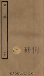 百衲本二十四史  宋史  列传  75（1937 PDF版）
