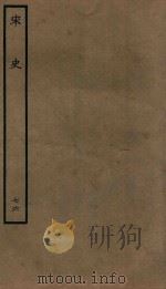 百衲本二十四史  宋史  列传  76（1937 PDF版）