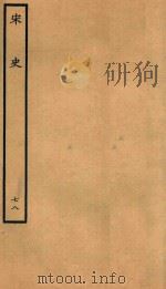 百衲本二十四史 宋史 列传 78 1937 PDF电子版封面 (元)脱脱撰