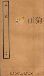 百衲本二十四史  宋史  列传  79   1937  PDF电子版封面    （元）脱脱撰 
