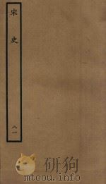 百衲本二十四史  宋史  列传  81（1937 PDF版）
