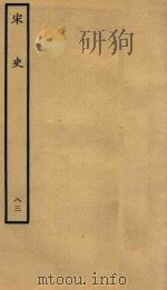 百衲本二十四史 宋史 列传 83 1937 PDF电子版封面 (元)脱脱撰