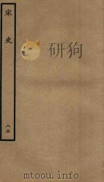 百衲本二十四史  宋史  列传  85（1937 PDF版）