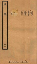 百衲本二十四史 宋史 列传 86 1937 PDF电子版封面 (元)脱脱撰