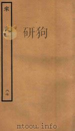百衲本二十四史 宋史 列传 87 1937 PDF电子版封面 (元)脱脱撰