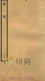 百衲本二十四史 宋史 列传 88 1937 PDF电子版封面 (元)脱脱撰
