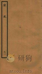 百衲本二十四史  宋史  列传  91（1937 PDF版）
