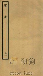 百衲本二十四史 宋史 列传 92 1937 PDF电子版封面 (元)脱脱撰