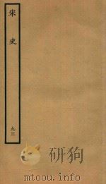 百衲本二十四史 宋史 列传 93 1937 PDF电子版封面 (元)脱脱撰