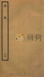 百衲本二十四史 宋史 列传 95 1937 PDF电子版封面 (元)脱脱撰