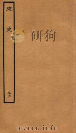 百衲本二十四史  宋史  列传  96（1937 PDF版）