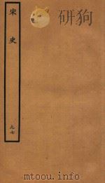 百衲本二十四史  宋史  列传  97（1937 PDF版）