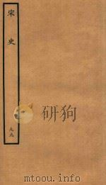 百衲本二十四史  宋史  列传  99（1937 PDF版）